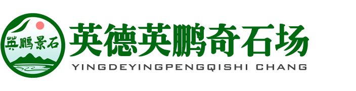 批发广东黄蜡石，黄腊石刻字石，英德英石，美丽乡村标牌石-广东英德市英鹏园林奇石场-大型黄蜡石，招牌石，黄腊石刻字石，英石，太湖石，黑山石，鹅卵石，黑砾石碎石子